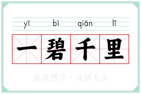 一洩千里意思|一瀉千里 的意思、解釋、用法、例句